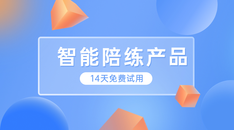 智能陪练SaaS免费试用！培养...