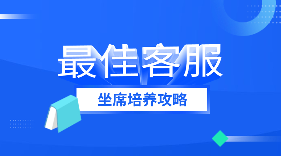 小得课堂2.0！「最佳客服坐席培养攻略」请查收！ | 得助·智能交互