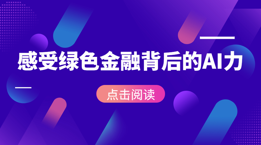 一起来！感受绿色金融背后的AI力 | 得助·智能交互