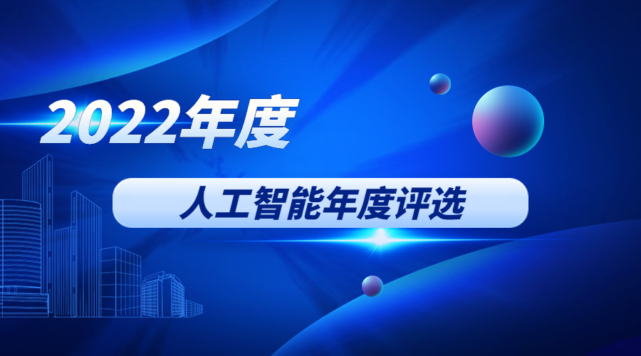 中关村科金荣获2022年度人工智能最具价值创业公司TOP20 | 得助·智能交互