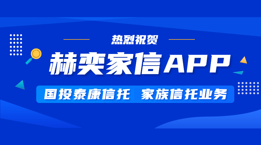 热烈祝贺 国投泰康信托-赫奕家信APP正式上线 | 得助·智能交互