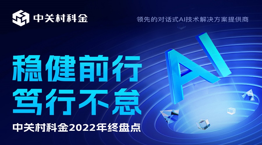 一图读懂中关村科金的2022！稳健前行，笃行不怠 | 得助·智能交互