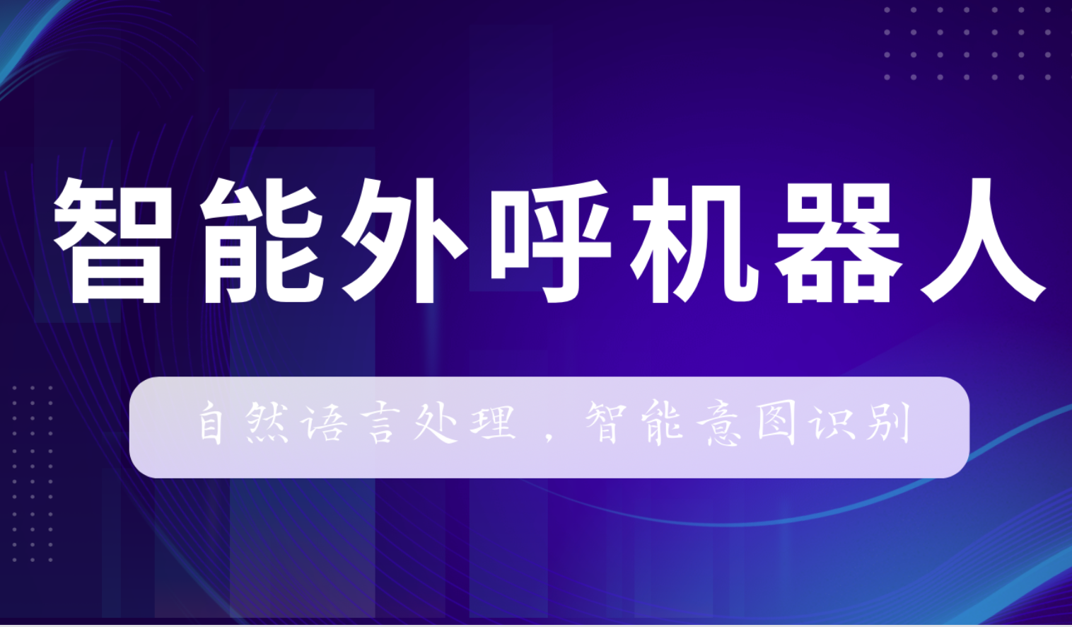 智能外呼机器人-自然语言处理，智能意图识别