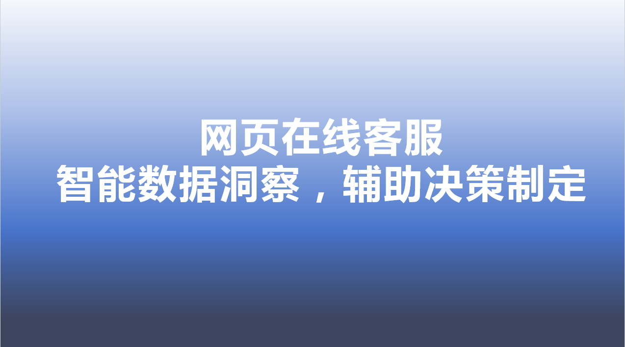 网页在线客服-智能数据洞察，辅助决策制定 | 得助·智能交互