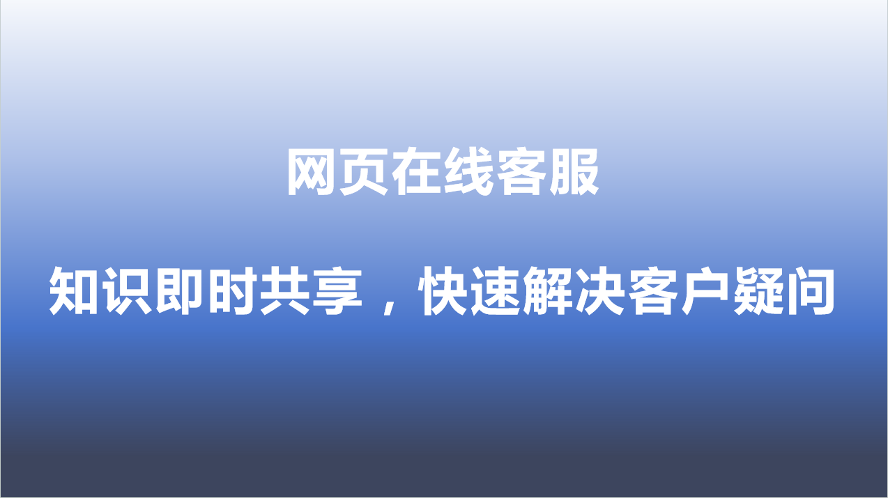 网页在线客服-知识即时共享，快速解决客户疑问 | 得助·智能交互