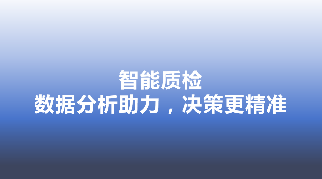 智能质检-数据分析助力，决策更精准 | 得助·智能交互