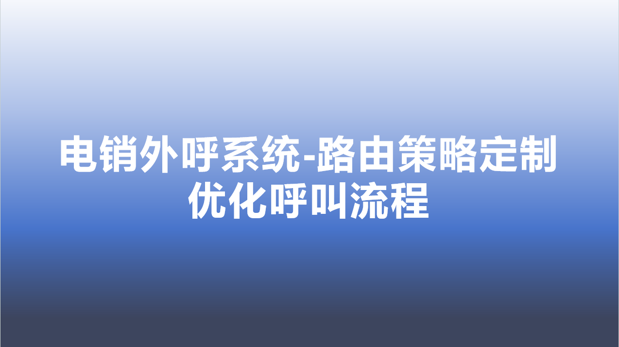 电销外呼系统-路由策略定制，优...