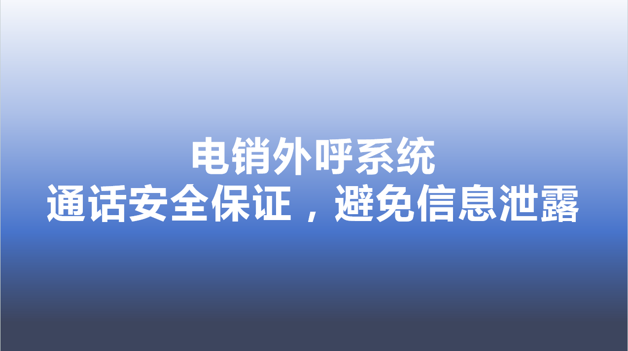 电销外呼系统-通话安全保证，避免信息泄露