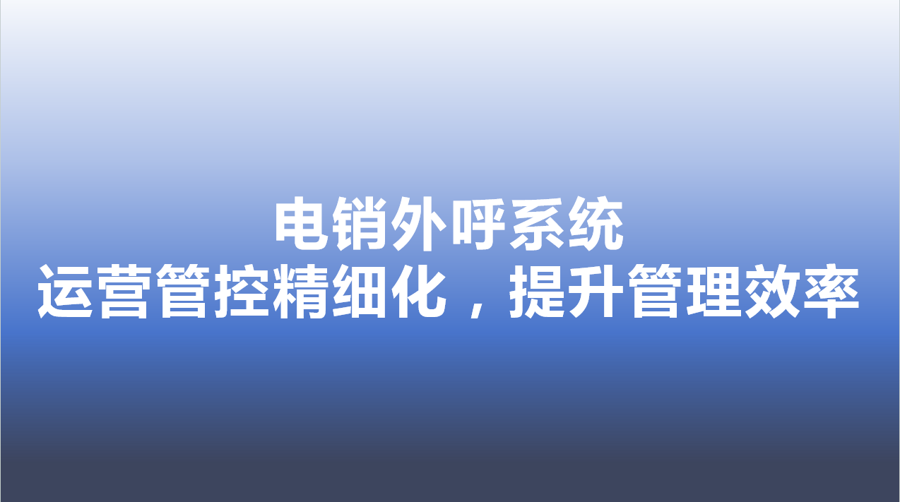 电销外呼系统-运营管控精细化，...