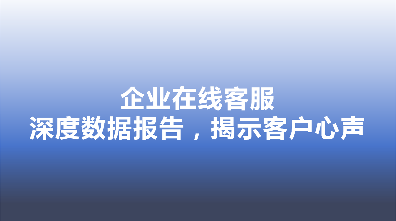 企业在线客服-深度数据报告，揭示客户心声 | 得助·智能交互