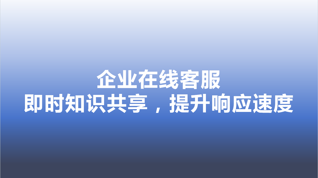 企业在线客服-即时知识共享，提升响应速度 | 得助·智能交互