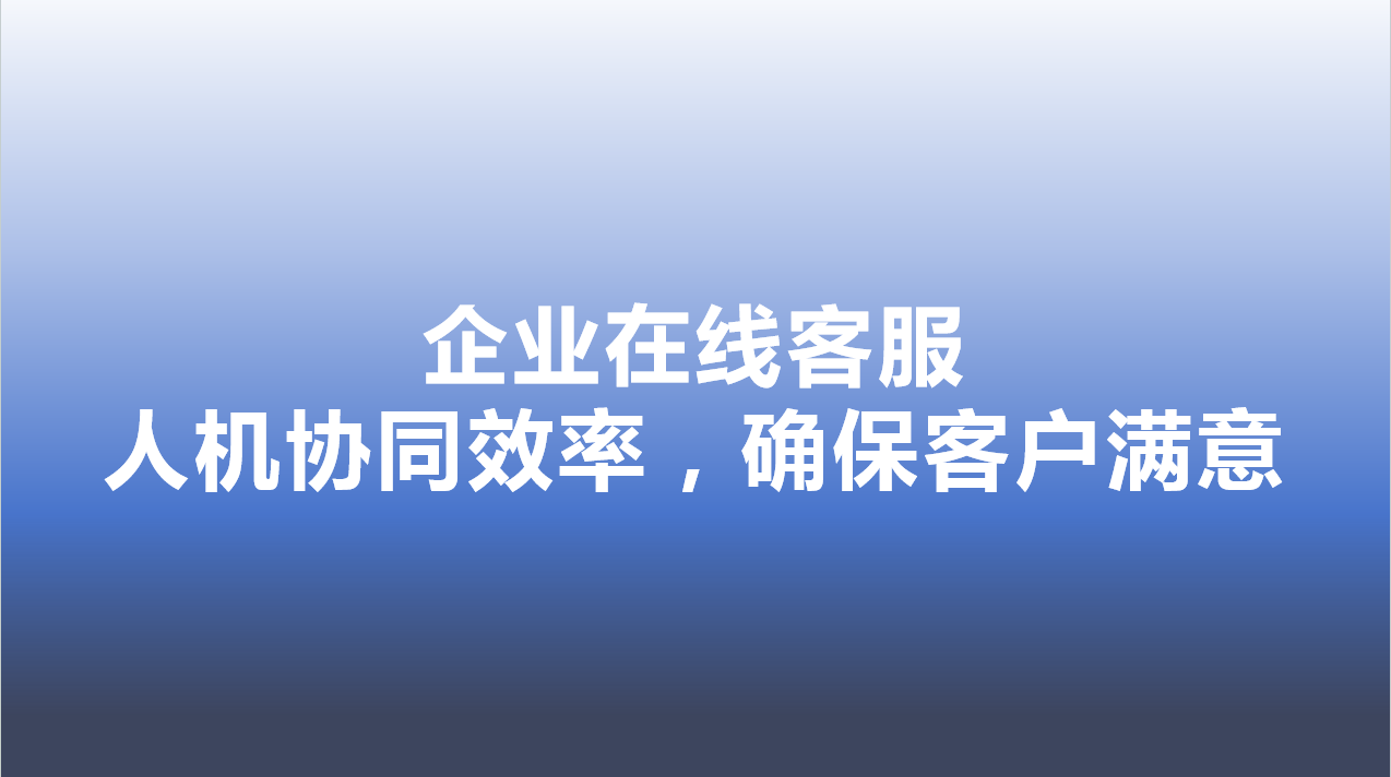 企业在线客服-人机协同效率，确保客户满意 | 得助·智能交互