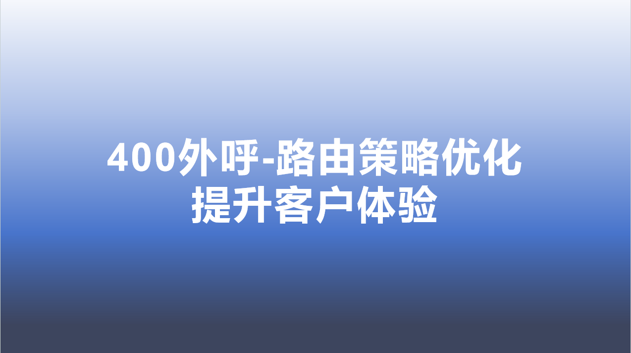 400外呼-路由策略优化，提升客户体验