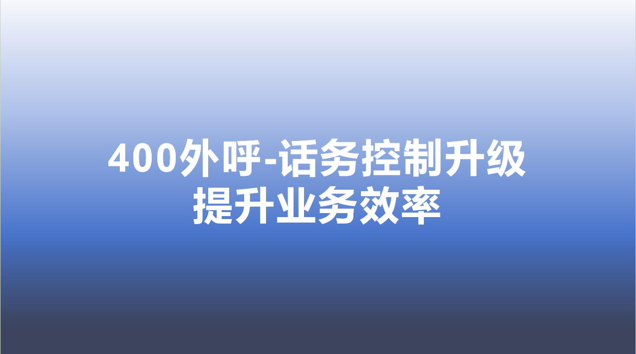 400外呼-话务控制升级，提升业务效率 | 得助·智能交互