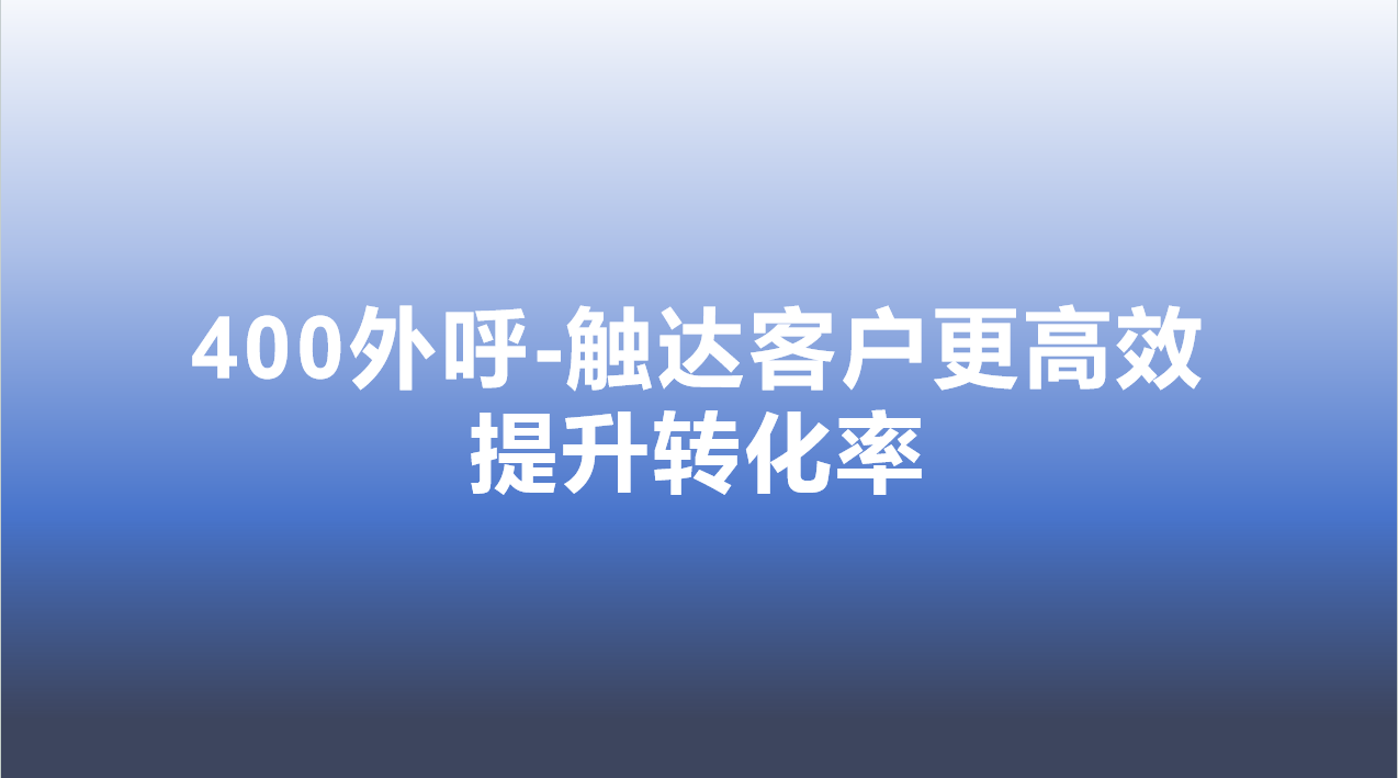 400外呼-触达客户更高效，提升转化率