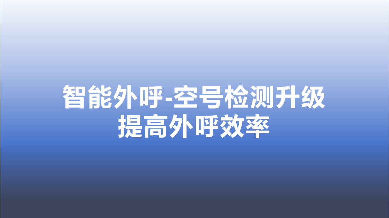 智能外呼-空号检测升级，提高外呼效率 | 得助·智能交互