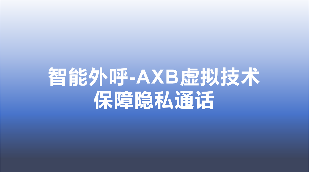 智能外呼-AXB虚拟技术，保障隐私通话 | 得助·智能交互