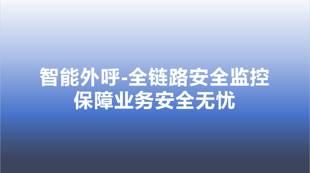 智能外呼-全链路安全监控，保障业务安全无忧 | 得助·智能交互