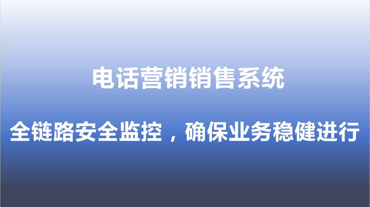 电话营销销售系统-全链路安全监...