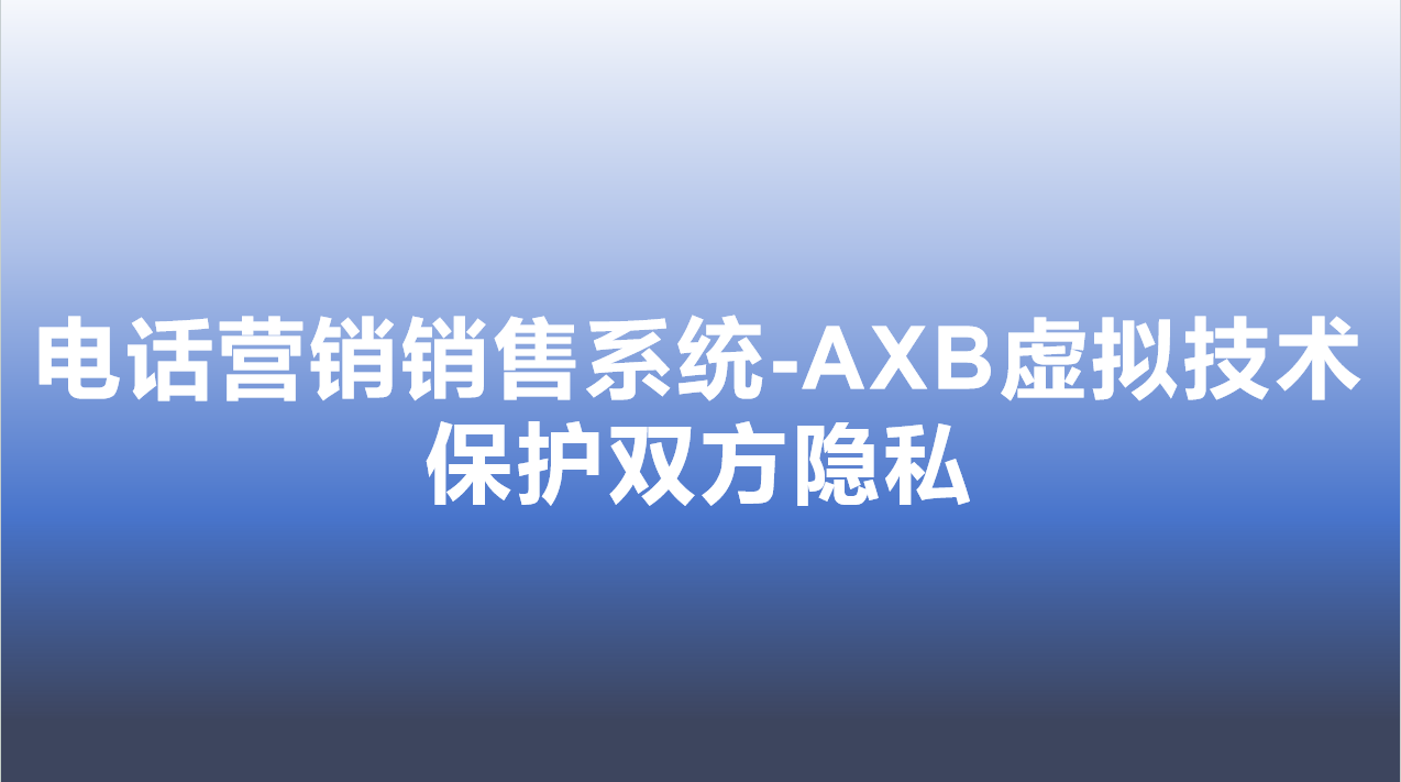 电话营销销售系统-AXB虚拟技...