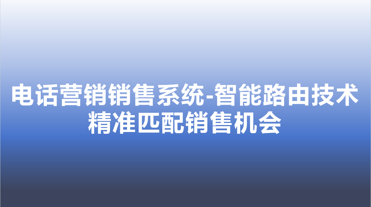 电话营销销售系统-智能路由技术...