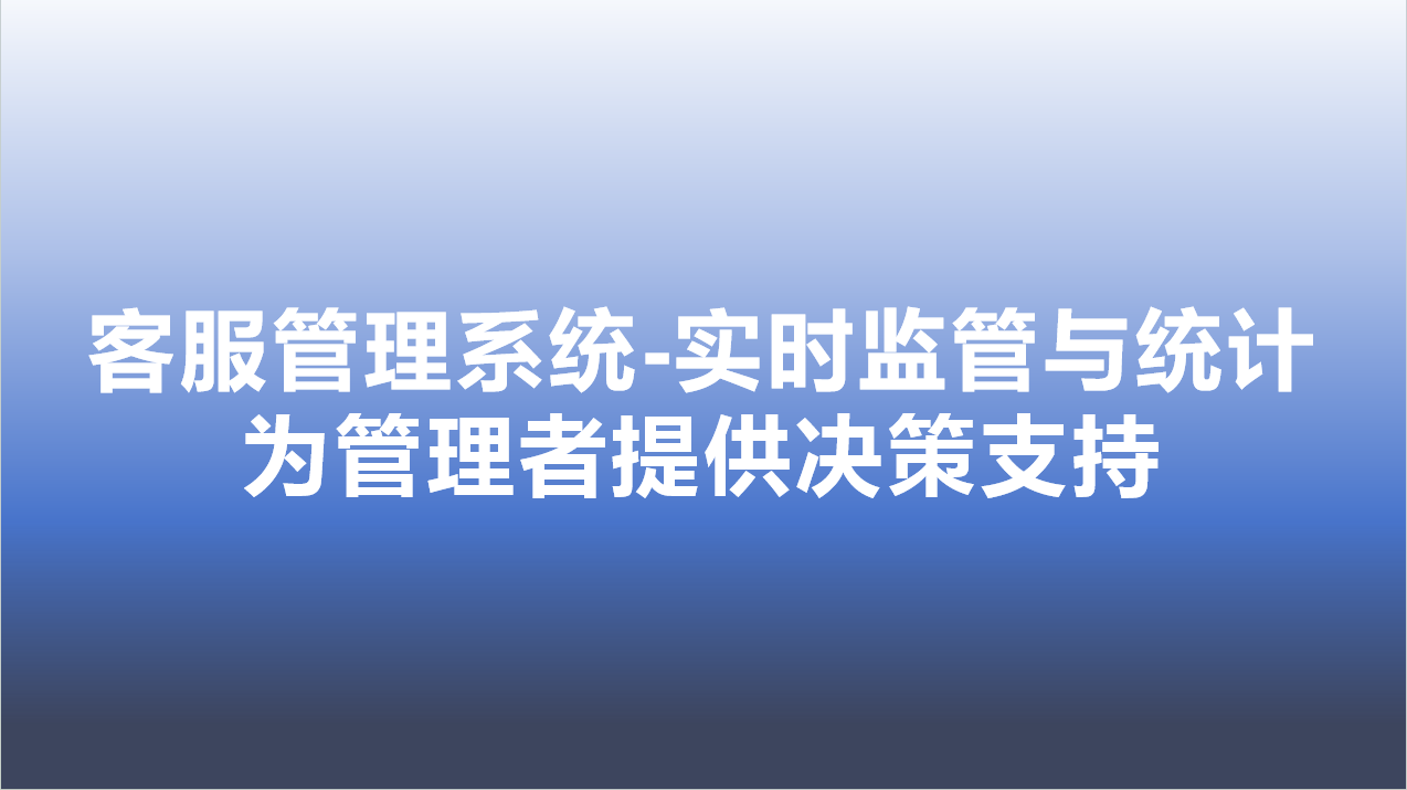 客服管理系统-实时监管与统计，为管理者提供决策支持 | 得助·智能交互