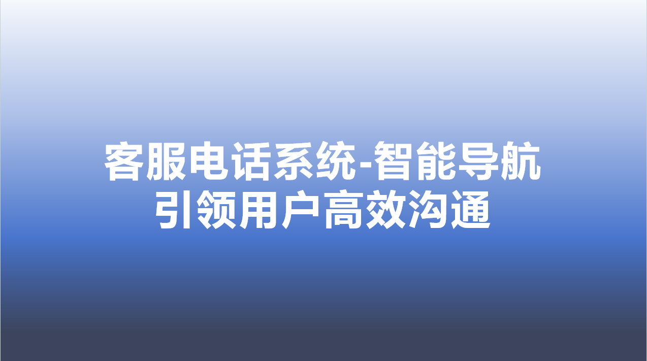 客服电话系统-智能导航，引领用户高效沟通