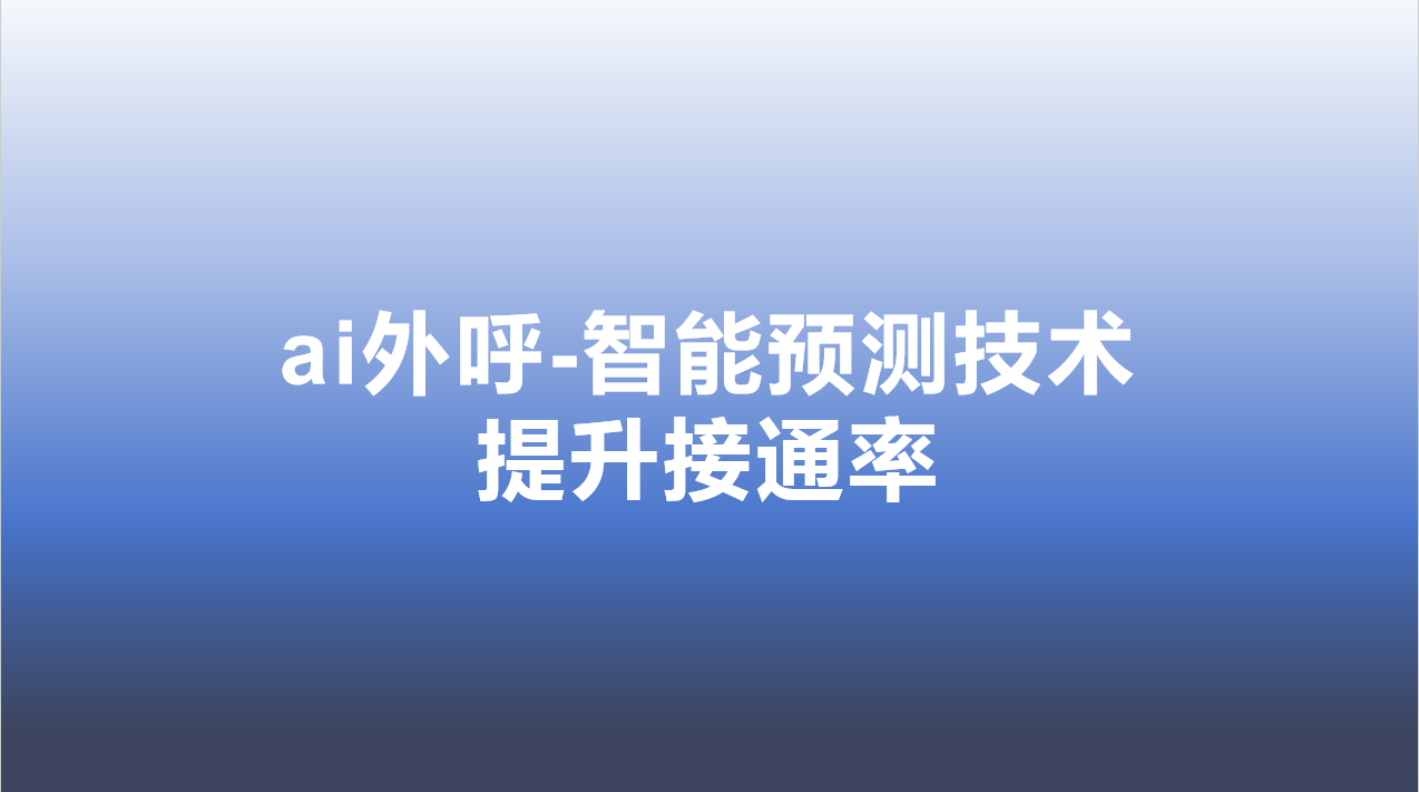 ai外呼-智能预测技术，提升接...