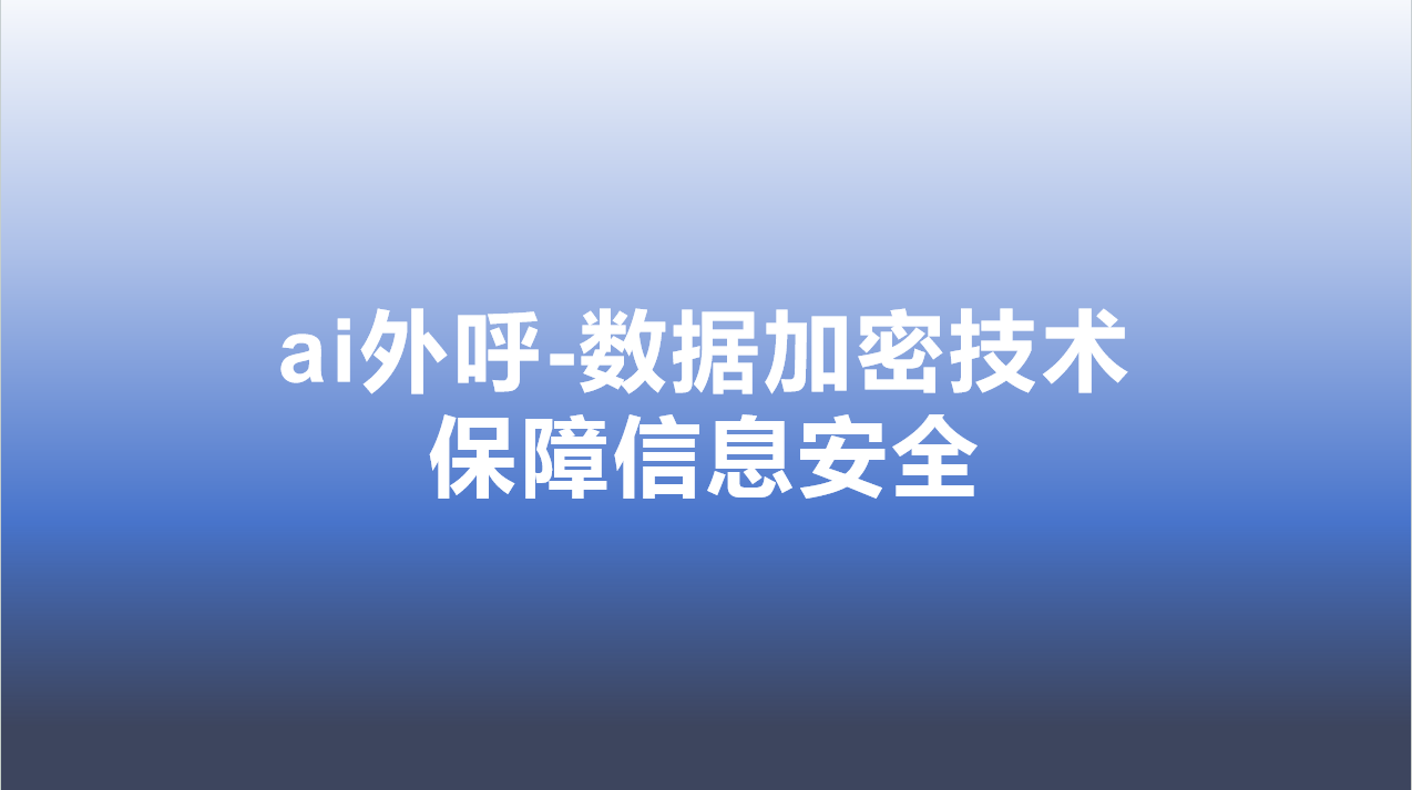 ai外呼-数据加密技术，保障信...
