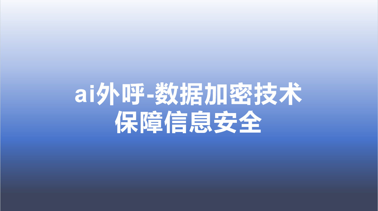 ai外呼-数据加密技术，保障信息安全