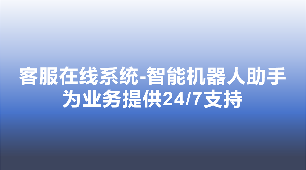 客服在线系统-智能机器人助手，为业务提供24/7支持 | 得助·智能交互