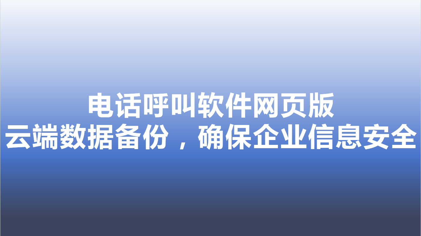 电话呼叫中心系统-云端数据备份...