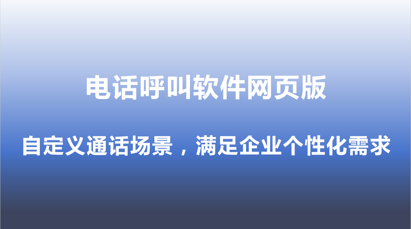 电话呼叫外呼机器人-自定义通话...