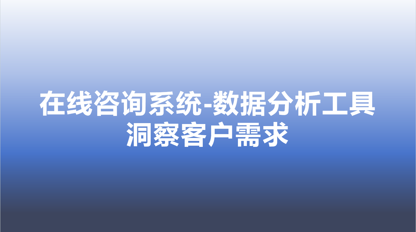 在线咨询系统-数据分析工具，洞察客户需求 | 得助·智能交互