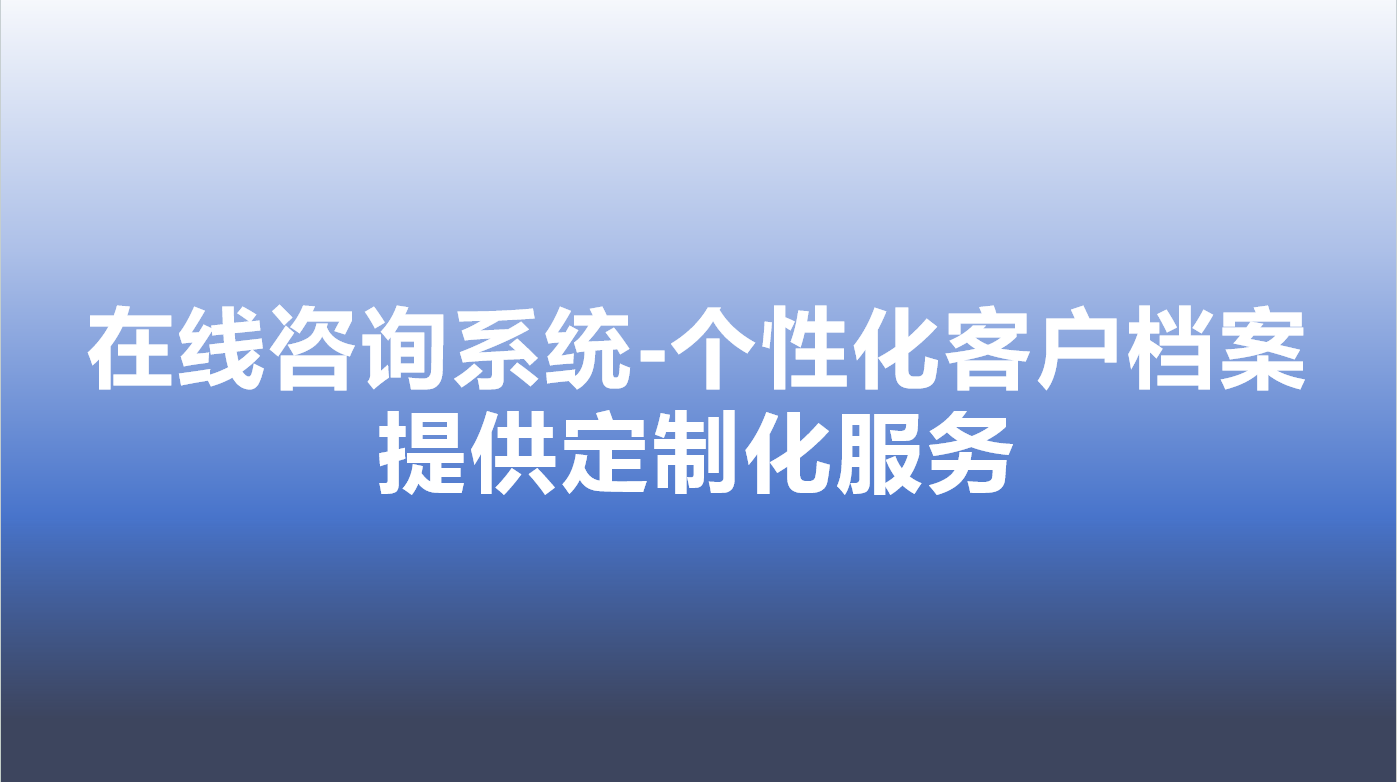 在线咨询系统-个性化客户档案，提供定制化服务 | 得助·智能交互