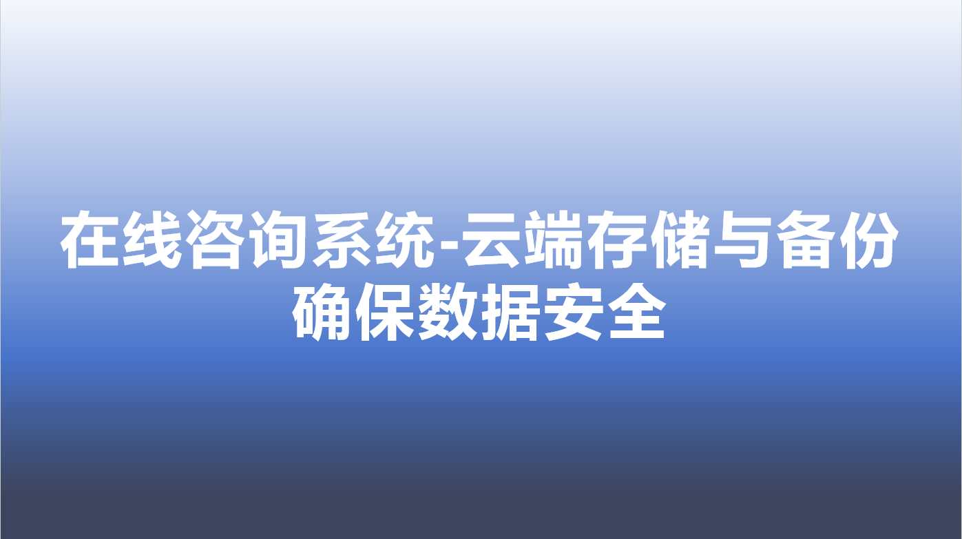 在线咨询系统-云端存储与备份，确保数据安全 | 得助·智能交互