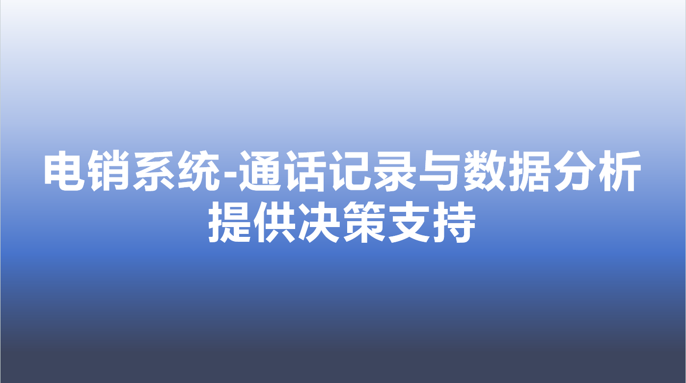 电销系统-通话记录与数据分析，...