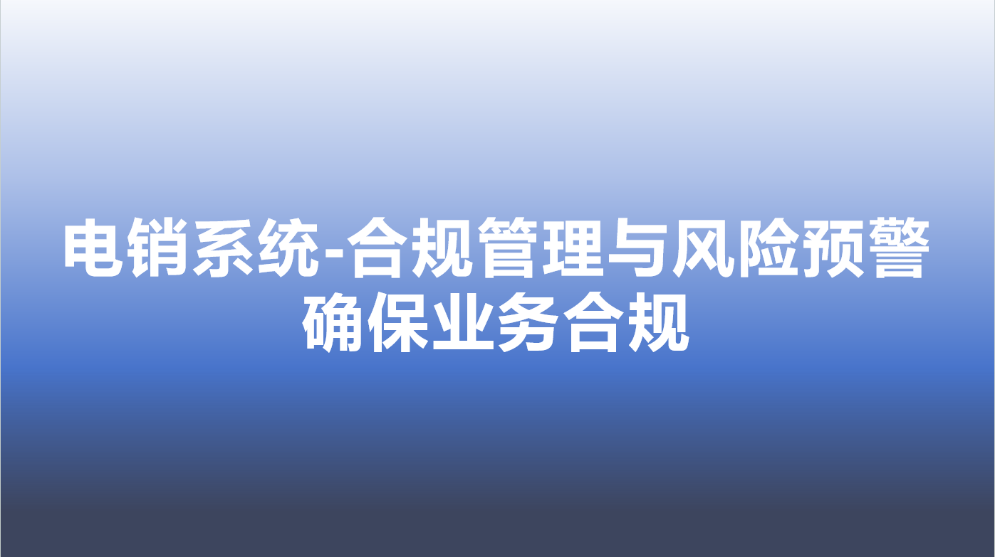 电销系统-合规管理与风险预警，确保业务合规