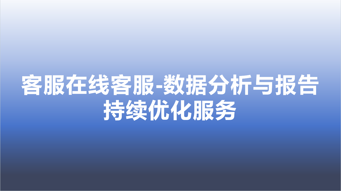 客服在线客服-数据分析与报告，持续优化服务