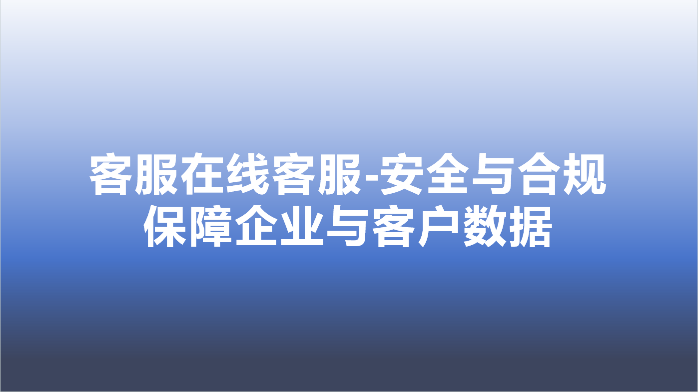 客服在线客服-安全与合规，保障企业与客户数据