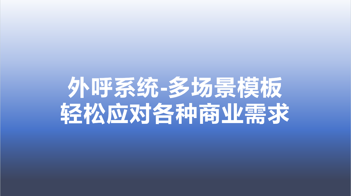 外呼系统-多场景模板，轻松应对...