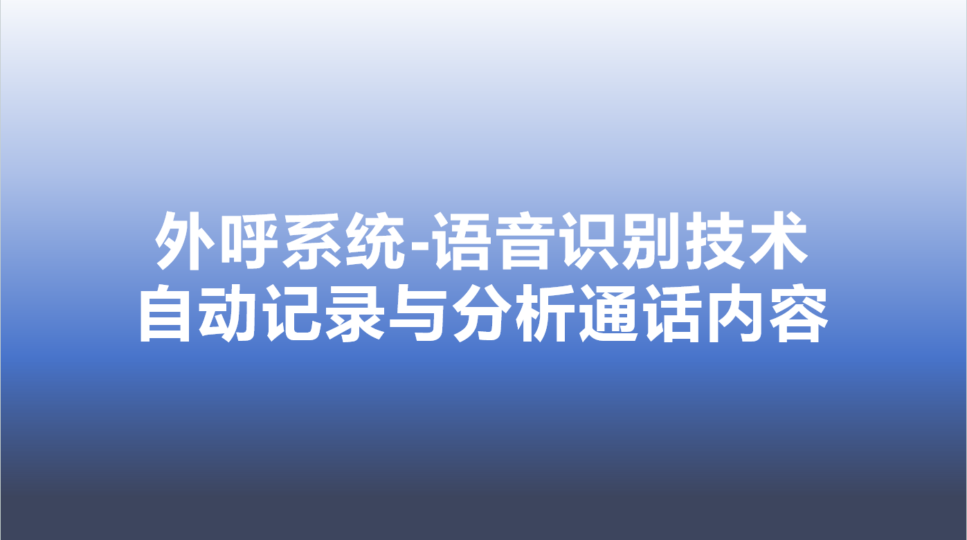 外呼系统-语音识别技术，自动记...