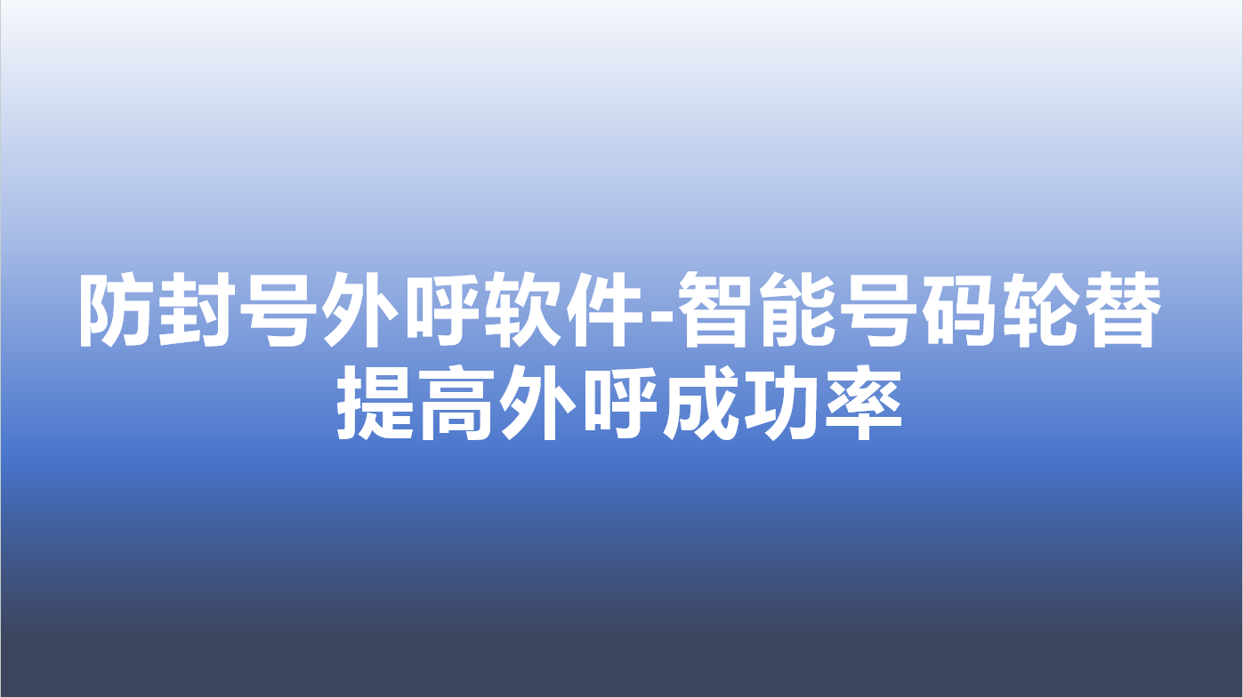 企业电销外呼机器人，赋能企业提高外呼成功率 | 得助·智能交互