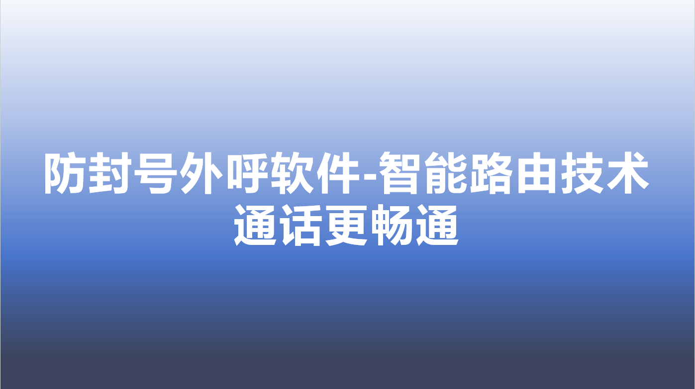 企业外呼机器人-智能路由技术，...