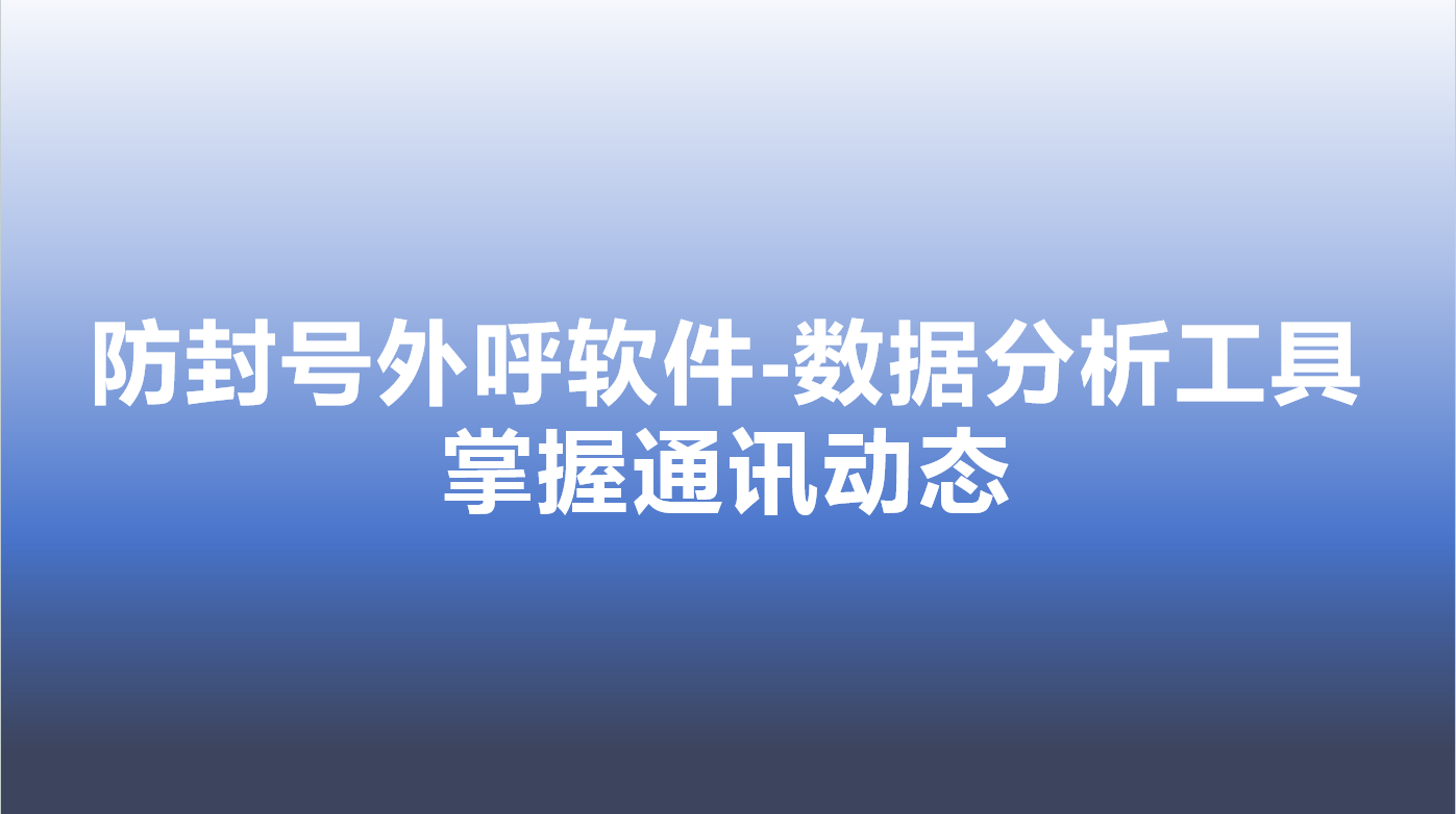 呼叫中心外呼系统-数据分析工具，掌握通讯动态 | 得助·智能交互