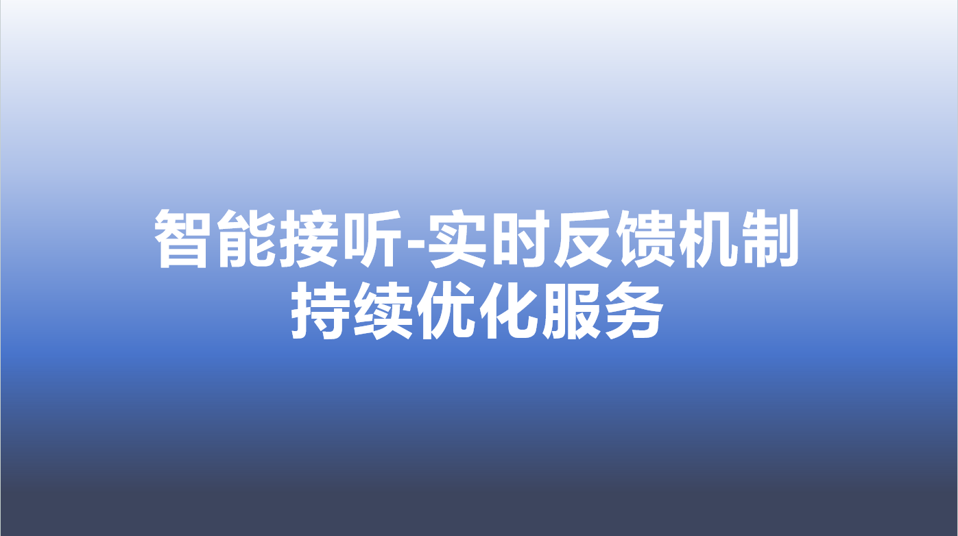 智能接听电话机器人-实时反馈机制，持续优化服务