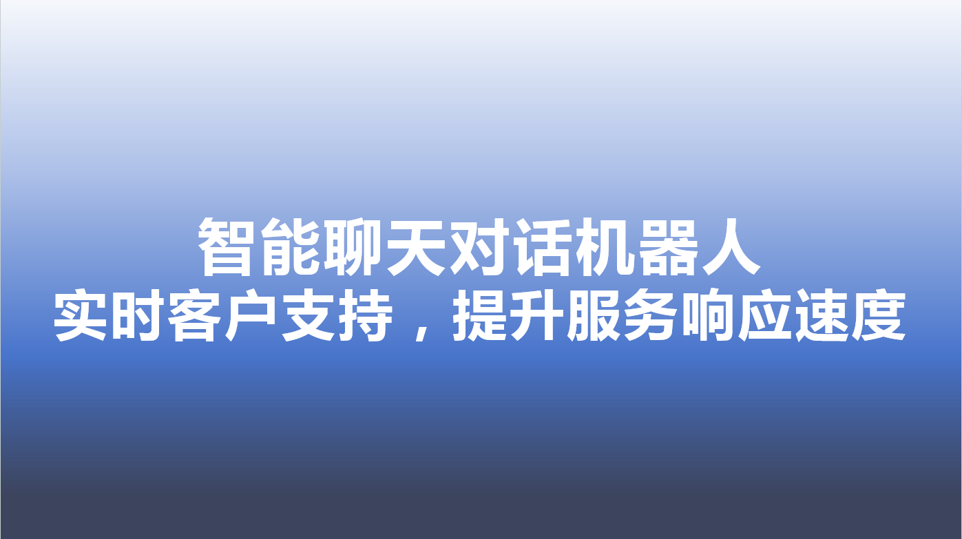 智能聊天对话机器人-实时客户支持，提升服务响应速度 | 得助·智能交互