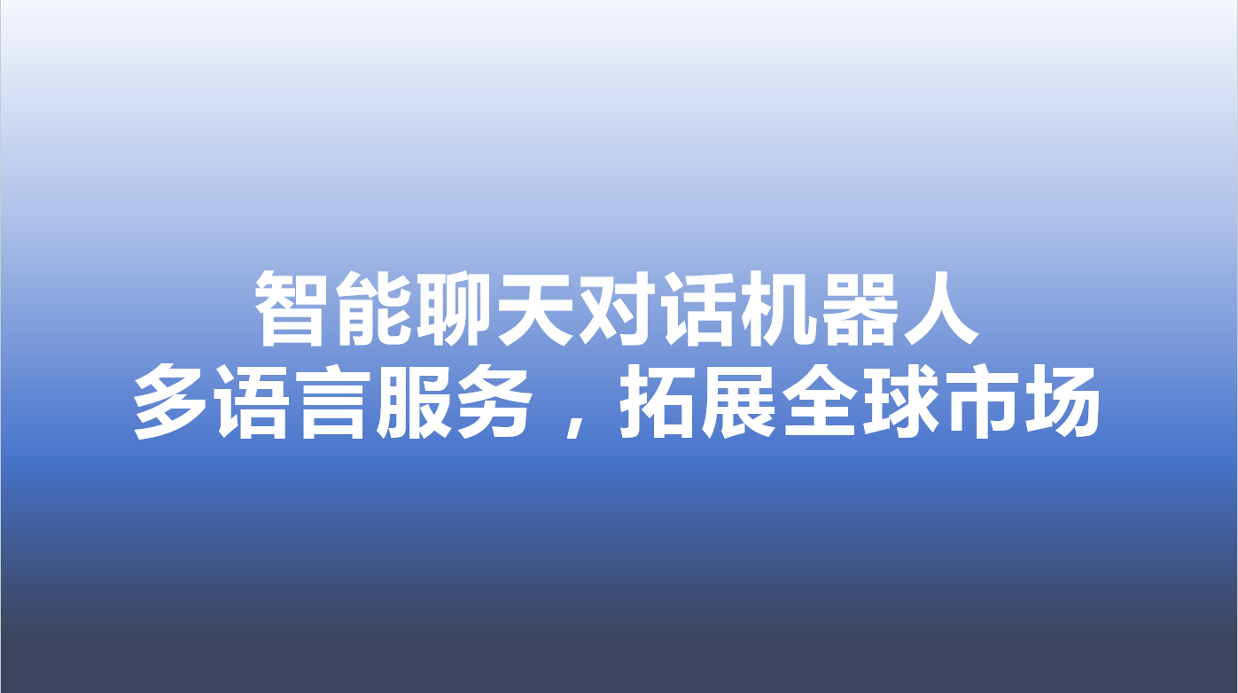 智能聊天对话机器人-多语言服务，拓展全球市场