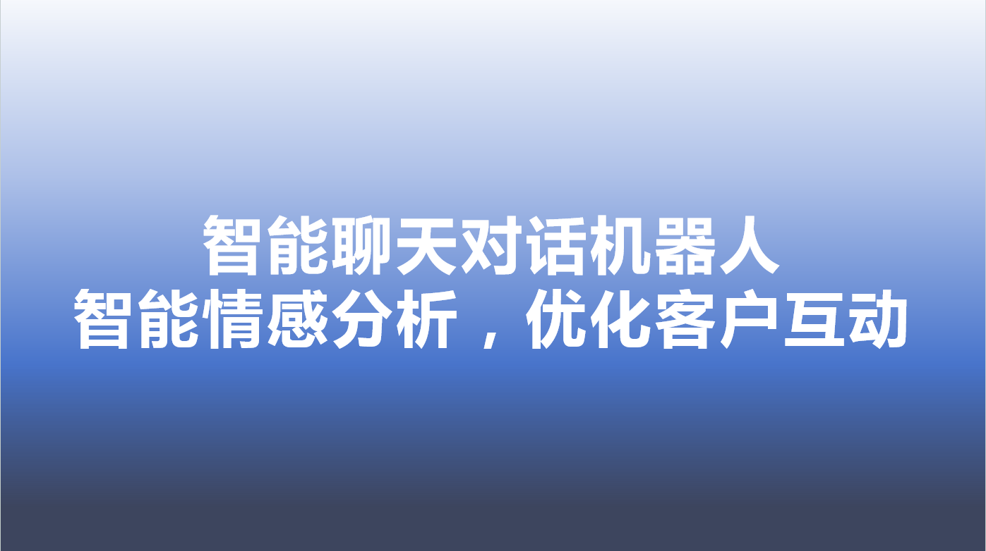 智能聊天对话机器人-智能情感分析，优化客户互动 | 得助·智能交互