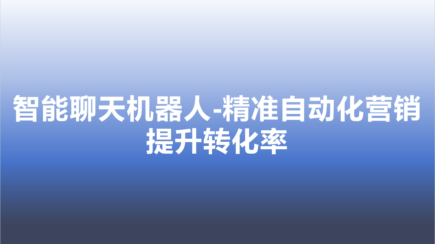 智能聊天机器人-精准自动化营销，提升转化率 | 得助·智能交互